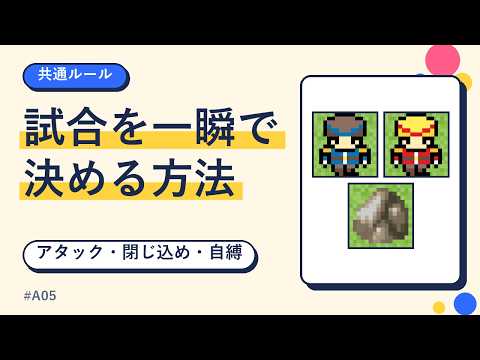 【CHaserのルール】勝ち方と負け方：アタック・閉じ込め・衝突・自縛