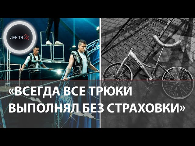 Циркач сорвался во время представления в Ростове-на-Дону: почему колумбиец был без страховки