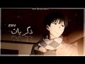 ذكريات🤎أغنية عربية جميلة وهادئة عن الذكريات🎶☁ مع الكلمات✔「AMV」Memories song - Ezz El-Din Al-Shuwaikh