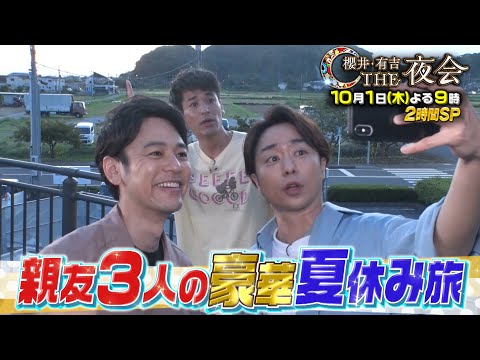 嵐 櫻井 有吉the夜会 Cm Tv番組 櫻井 有吉the夜会 妻夫木聡 佐藤隆太 櫻井翔の親友3人で行く千葉 嵐 Cm Navi