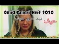    امید آمری حیف     2020