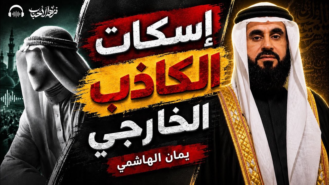 اسقاط طريقة الخارجي يمان الهاشمي