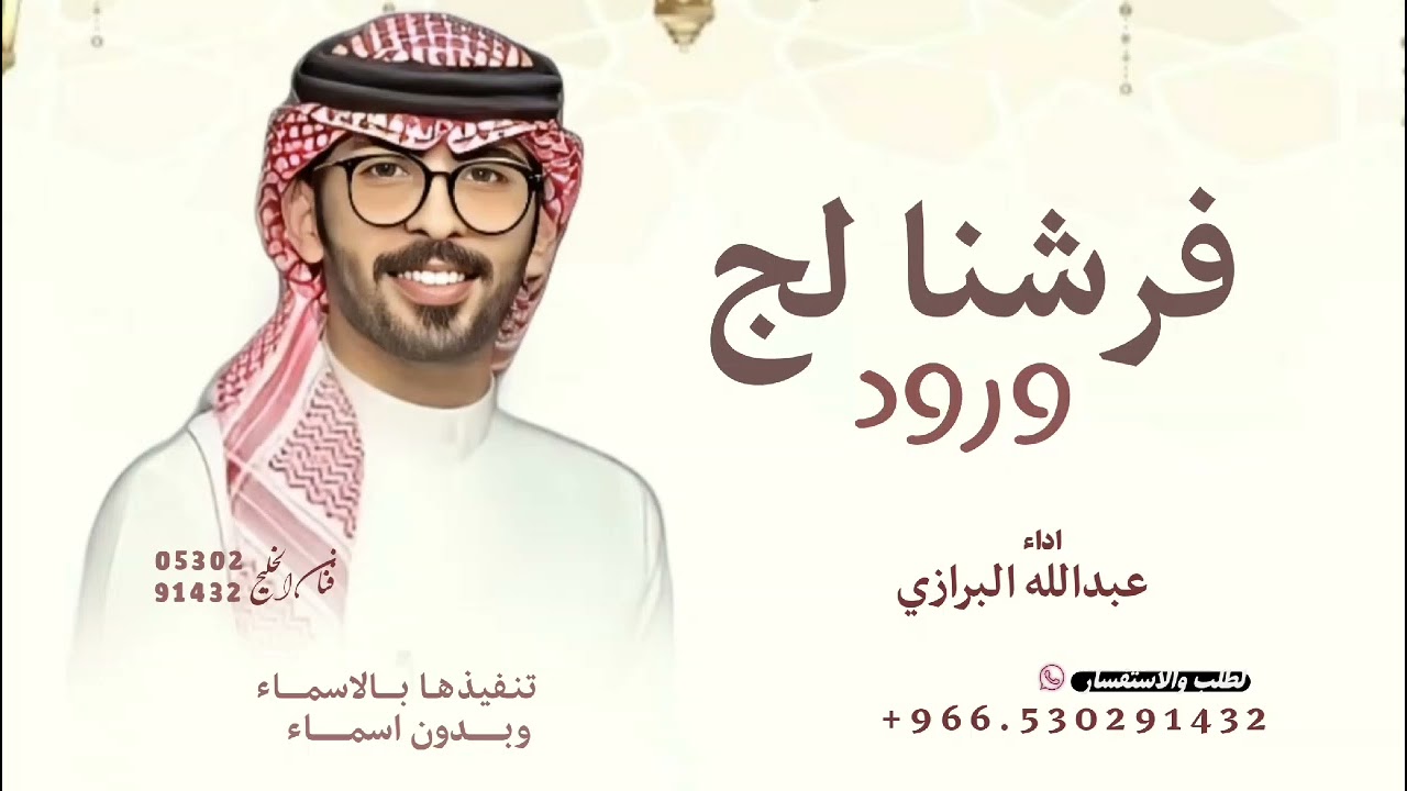 يامنيرة بنت غازي فرشنا لك ورود عبدالله البرازي ـ شيلة عروس مدح 2026 شيلات حماسيه