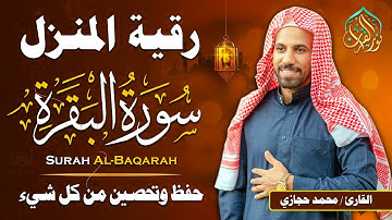 سورة البقرة كاملة مكتوبة لطرد الشياطين وحفظ وتحصين المنزل | تلاوة عذبة هادئة | القارئ محمد حجازي