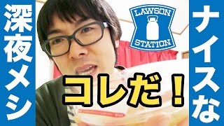 深夜飯にベストなローソンの弁当は牛骨ダシのコレだ！！