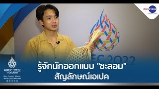รู้จักนักออกแบบ "ชะลอม" สัญลักษณ์เอเปค screenshot 1