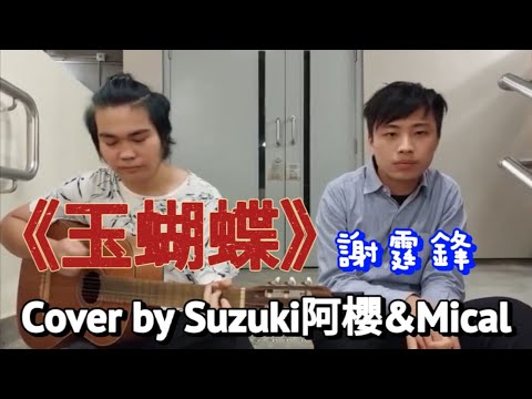 玉蝴蝶 謝霆鋒 cover by 鈴木櫻 & mical