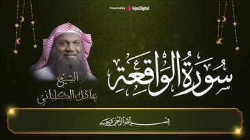 أستمع إلى سورة الواقعة قبل النوم لتشعرك بالراحة والطمأنينة | ليلة 6 من رمضان 2023 🌙🤍| عادل الكلباني