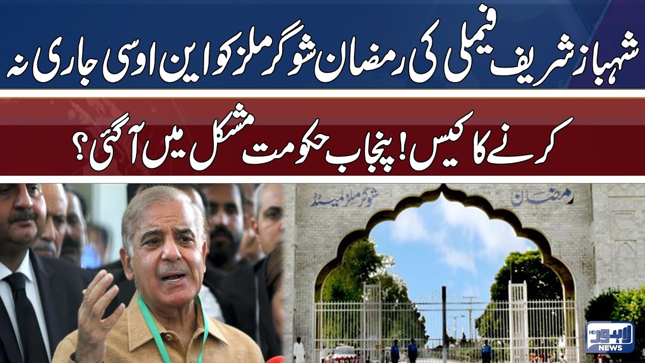 The case of not issuing NOC to Ramzan Sugar Mills of Shehbaz Sharif