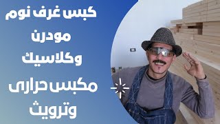 كيف أبدأ النجارة كبس غرف نوم مودرن وكلاسيك مكبس حراري وترويث