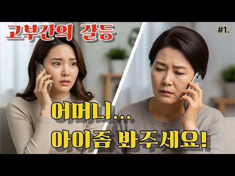 “손주 돌봄… 당연한가요? 그날 며느리와 시어머니 사이에 벌어진 일”/고부간의 갈등 1부