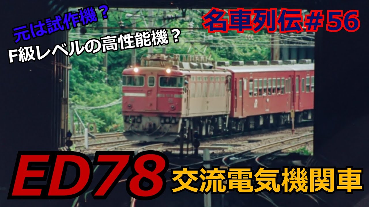 名列車で行こう＃56」傑作試作機？ミニEF63？ED78交流電気機関車のお話