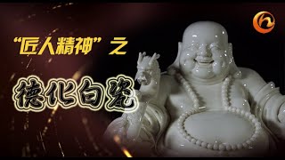 【匠人精神1】德化白瓷—— 英文版#中国有魅力#传统文化