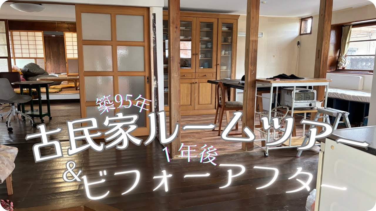 古民家ルームツアー/ 改修し１年経った古民家の中はどう変わった？