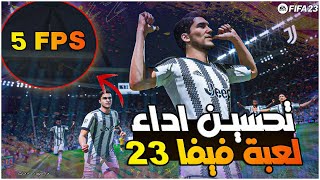 كيفية زيادة فريمات لعبة فيفا 23 وحل مشاكل اللاج وبطئ الفريمات والدروب فريم | FIFA 23