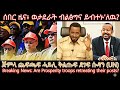 ሰበር ዜና ወታደራት ብልፅግና ይብተኑ ለዉ TigraiPress Ethiopia Tigraywar Eritrea RedSea TPLF TDF RSF