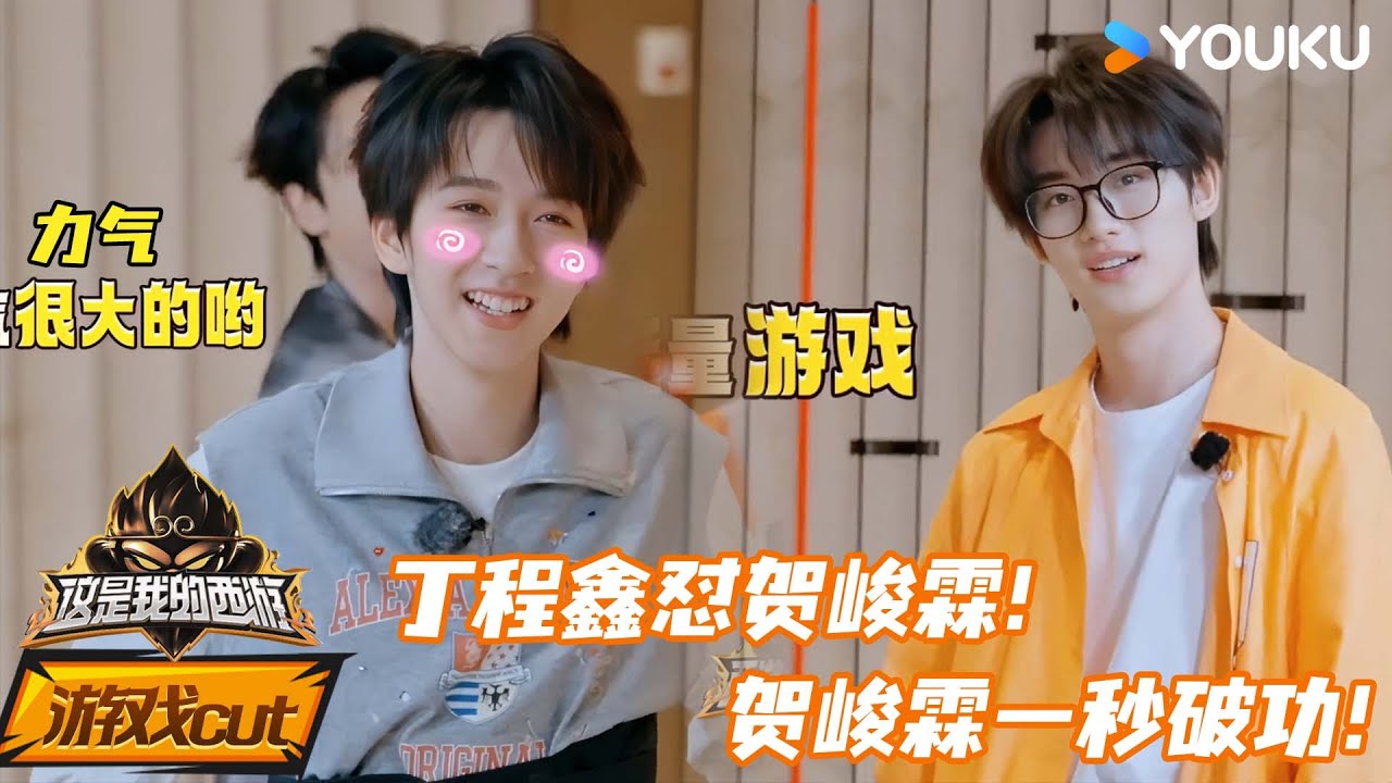ENG【时团游戏cut合集】 丁程鑫怼贺峻霖没有力气！贺峻霖一秒破功！  | 这是我的西游 | 马嘉祺/丁程鑫/宋亚轩/刘耀文/张真源/严浩翔/贺峻霖/杨迪/谢娜 | 优酷综艺 YOUKU SHOW