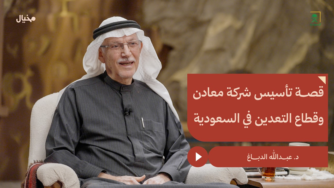 قصة تأسيس شركة معادن مع د.عبدالله الدباغ في مِخيال | مع عبدالله البندر