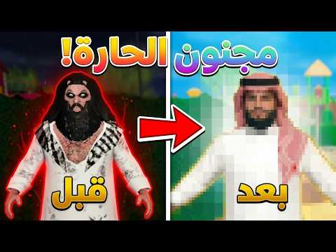 ماب سراب ولكن حولت مجنون الحارة الى عريس الحارة!😎|Roblox