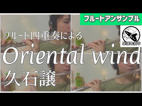 Oriental Wind (フルート四重奏) - 久石譲