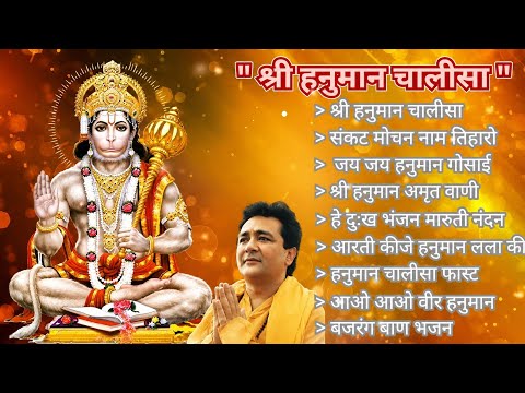 Hanuman Chalisa Bhajans ! श्री हनुमान चालीसा ! संकटमोचन हनुमान अष्टक ! गुलशन कुमार हनुमान चालीसा 