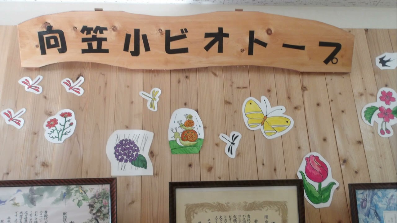 ありがとう　向笠小学校