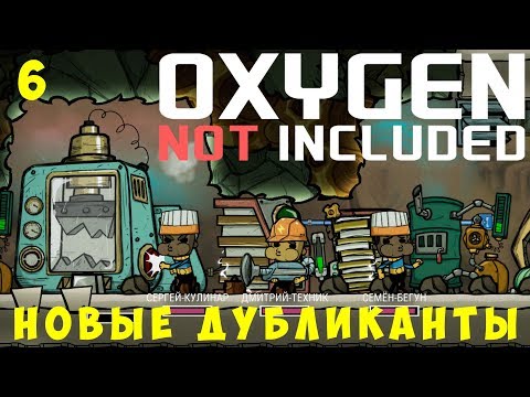 Видео: 👨‍🚀 Oxygen Not Included: НОВЫЕ ДУБЛИКАНТЫ #6