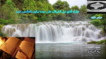 سورة .التكوير تلاوه  بصوت جميل هادئ يريح النفوس    Surat Atakouir