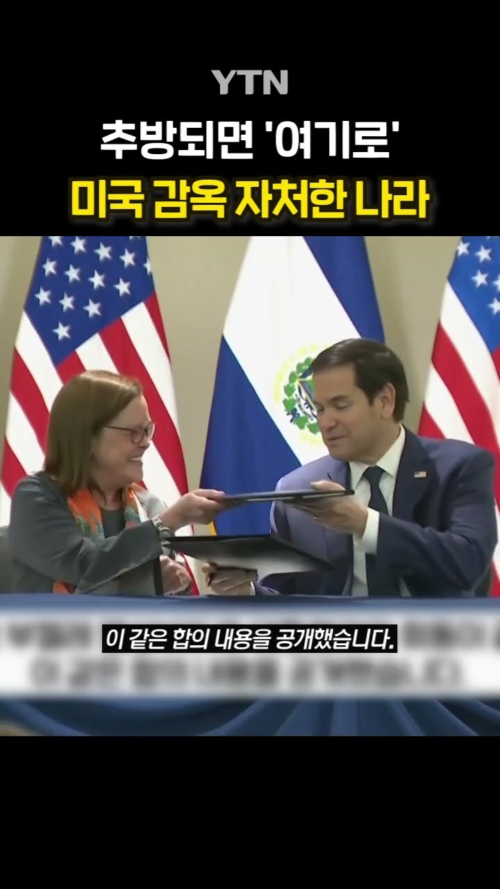 美 범죄자 엘살바도르행 #shorts / YTN