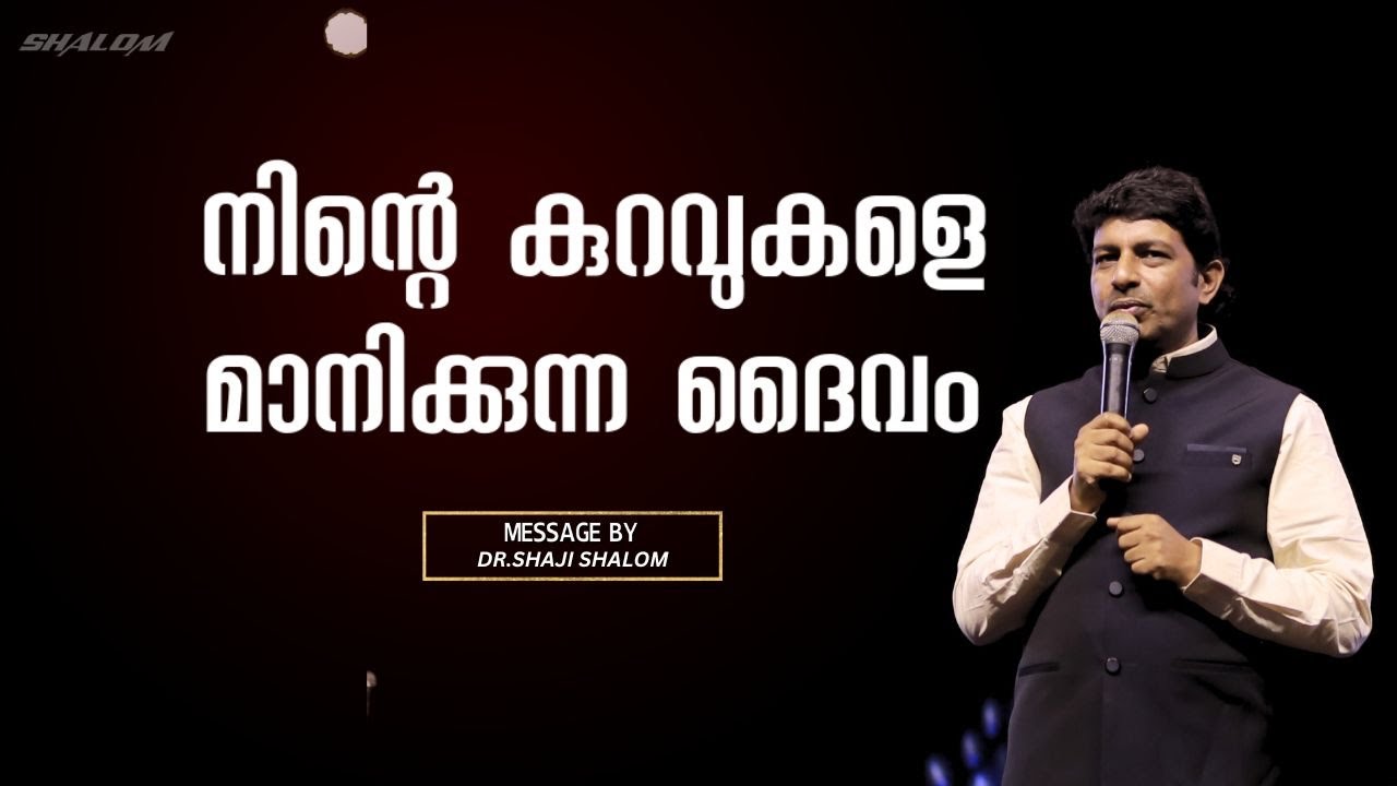 നിന്റെ കുറവുകളെ മാനിക്കുന്ന ദൈവം | Dr Shaji Shalom | UPPER ROOM 577 | Shalom Ministries