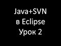 Java+SVN. Урок 2: Экспорт проекта в SVN