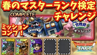 【ドラクエタクト】春のマスターランク検定 チャレンジを１回でミッションコンプリートできる編成を紹介！（運要素多め）