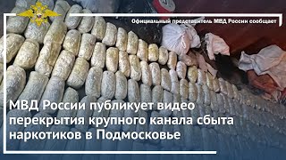 МВД России публикует видео перекрытия крупного канала сбыта наркотиков в Подмосковье