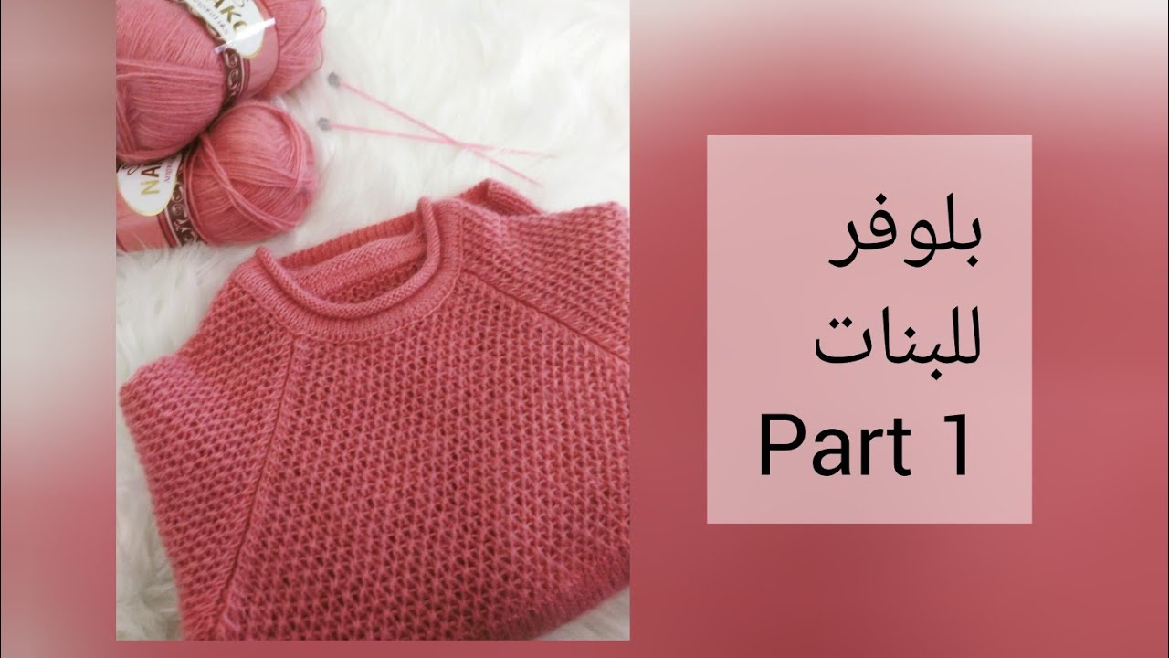 بلوفر للبنات تريكو part 1