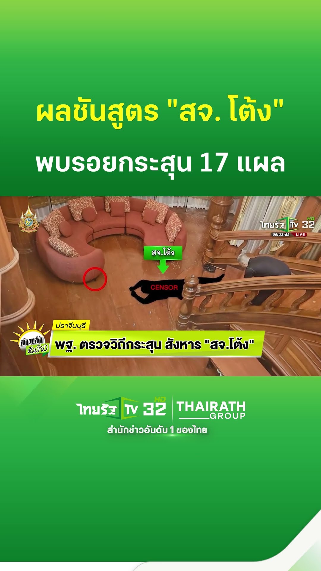 พฐ. ตรวจวิถีกระสุน สังหาร สจ.โต้ง | ThairathTV