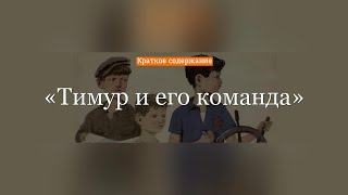 Краткое содержание - Тимур и его команда