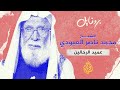 بروفايل محمد ناصر العبودي أديب ومؤلف ورحالة سعودي بروفايل محمد ناصر العبودي أديب ومؤلف ورحالة سعودي
