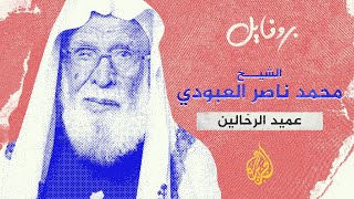 بروفايل | محمد ناصر العبودي.. أديب ومؤلف ورحالة سعودي