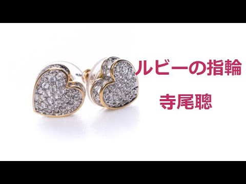 【cover】ルビーの指輪/寺尾聰　歌ってみたよ