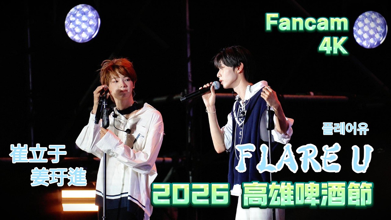 FLARE U Kaohsiung Taiwan 崔立于、姜玗進高雄啤酒節完整版#flareu