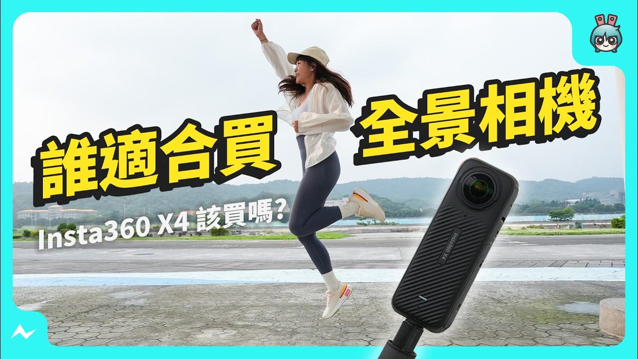 帶著 Insta360 X4 跑馬拉松！新升級可支援 8K，電池續航增加 67%，值得買嗎？