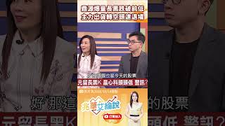 👑 K線之神爆料！飆股暴跌要斷捨離？用「這招」看穿鼎源主力出貨空頭型態！🔥💸 feat.朱家泓 #兆華艾綸說