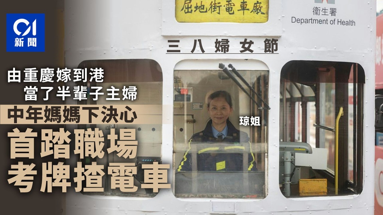 【01秒看新聞】中年師奶走出廚房 首踏職場當電車車長：覺得𠵱家好威水｜01新聞｜婦女節｜女車長｜電車｜職場｜師奶