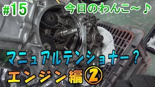 【HONDA  ダックス】エンジン編②　マニュアルテンショナー？　今日のわんこ＃15