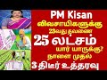 PM kisan விவசாயிகளுக்கு 23வது தவனை வருமா? வராதா? ஏன் தெரியுமா?|pmkisan 20th Subsidy Date Announced
