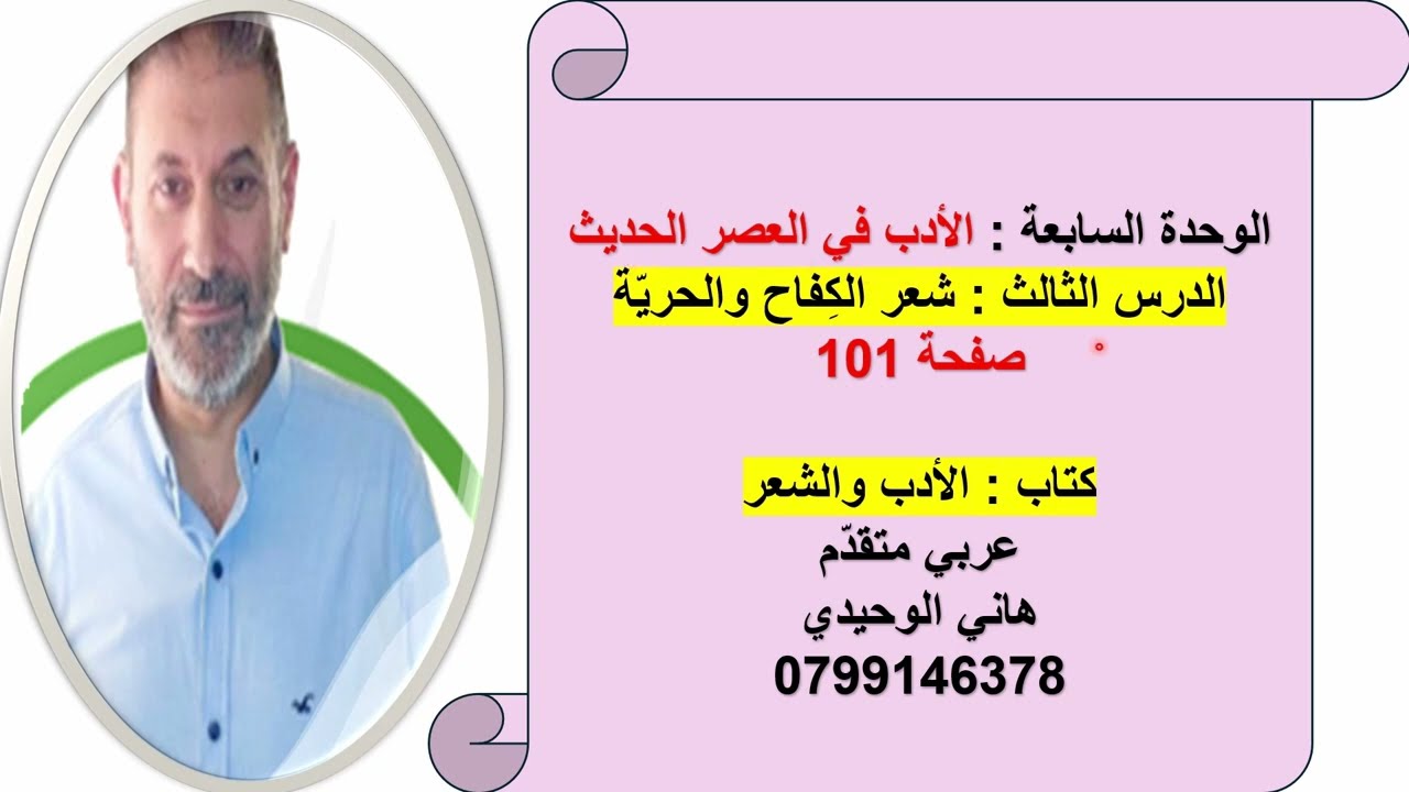 الدرس الثالث من الوحدة السابعة شعر الكفاح والحرية : كتاب الأدب والشعر : توجيهي : عربي متقدم