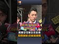 【要聞】蔣萬安引蘇乞兒名言 四問賴總統：你能接受嗎