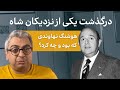 درگذشت هوشنگ نهاوندی از نزدیکان محمدرضا شاه پهلوی 