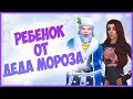 РОЖАЕМ ОТ ДЕДА МОРОЗА В СИМС 4! - The Sims 4 Челлендж Сверхъестественные дети