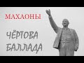 Евгений Алексеев - Чёртова Баллада